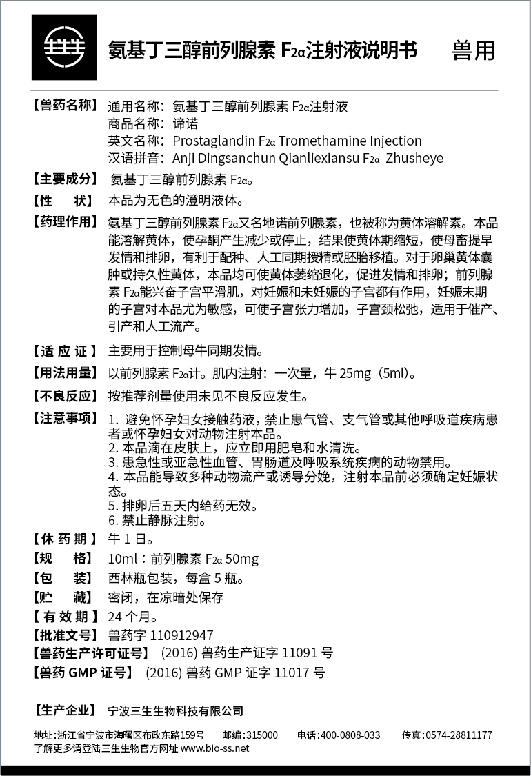 氨基丁三醇前列腺素f2a注射液(谛诺) 主要用于控制母牛同期发情.